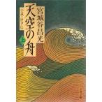 天空の舟　小説・伊尹伝　上　宮城谷昌光/著