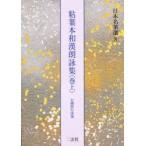 日本名筆選　8　粘葉本和漢朗詠集　伝藤原行成筆　巻上　解説:古谷稔　原本:宮内庁三の丸尚蔵館蔵