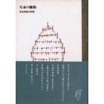 新品本/生命の織物　先住民族の知恵　テッド・ペリー/〔ほか著〕