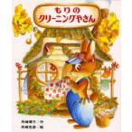 もりのクリーニングやさん　舟崎靖子/作　舟崎克彦/絵
