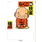らくごDE枝雀　桂枝雀/著