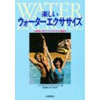 新品本/楽しいウォーターエクササイズ　健康・体力づくりの水中運動　J．A．クラセベック/著　D．C．グライムズ/著　柴田義晴/監訳　神戸周/監訳