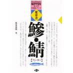 健康食アジ・サバ　料理と加工品　新装版　奥本光魚/著