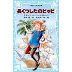 長くつしたのピッピ　アストリッド=リンドグレーン/作　尾崎義/訳　和地あつを/絵