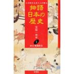 物語日本の歴史　その時代を見た人が語る　3　ゆらぐ貴族政治　笠原一男/編