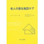 老人の居住施設ケア　C．P．ブレアリー　杉本　敏夫　他