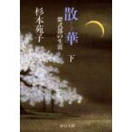 散華　紫式部の生涯　下巻　杉本苑子/著
