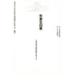 卒業生白書　二八三七人からのメッセージ　日本女子大学住居学科同窓会住居の会/編著