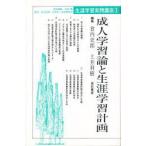 新品本/生涯学習実践講座　3　成人学習論と生涯学習計画　石堂豊/責任編集