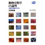動物分類学の論理　多様性を認識する方法　馬渡峻輔/著
