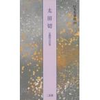 日本名筆選　20　太田切　伝藤原公任筆　解説:古谷稔　原本:静嘉堂文庫美術館蔵ほか
