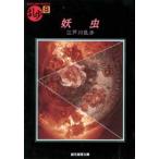 妖虫　江戸川乱歩/著