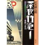 深夜特急　1　香港・マカオ　沢木耕太郎/著