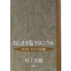 ねじまき鳥クロニクル　第2部　予言する鳥編　村上春樹/〔著〕