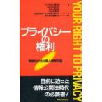  частный. права информация . общество . личные данные защита America свободный человек право ассоциация / работа YOUR RIGHT TO PRIVACY мир перевод ./ перевод 