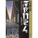 深夜特急　4　シルクロード　沢木耕太郎/著