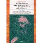 マルクスのために　ルイ・アルチュセール/著　河野健二/〔ほか〕訳