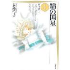 新品本/綿の国星　第4巻　ギャザー　大島弓子/著