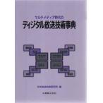 マルチメディア時代のディジタル放送技術事典　日本放送協会放送技術研究所/編