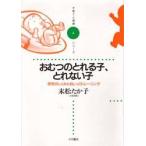 おむつのとれる子、とれない子　排泄のしくみとおしっこトレーニング　末松たか子/著