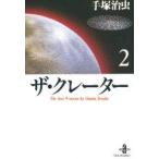 ザ・クレーター　2　The￥best　9　stories　by　Osamu　Tezuka　手塚治虫/著