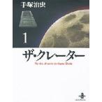 ザ・クレーター　1　The￥best　10　stories　by　Osamu　Tezuka　手塚治虫/著