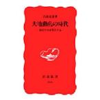 大地動乱の時代　地震学者は警告する　石橋克彦/著