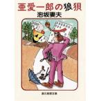 亜愛一郎の狼狽　泡坂妻夫/著