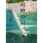 雨鱒の川　川上健一/著