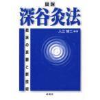 図説・深谷灸法