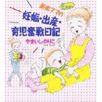 新米ママの妊娠・出産・育児奮戦日記　Be　my　baby　やまいしのりこ/著