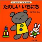 たのしいいちにち　若山憲/〔作〕