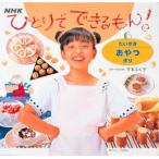 ひとりでできるもん!　6　だいすきおやつ作り　平本　ふく子　監修