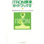 ITRON標準ガイドブック　2　トロン協会ITRON専門委員会/編集