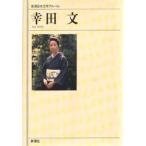 新潮日本文学アルバム　68　幸田文