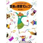 音楽の授業10のコツ　こうしてみたら楽しくなる!　呉竹英一/著