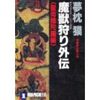 魔獣狩り外伝　聖母隠陀羅編　夢枕獏/著