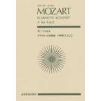 新品本/モーツァルト　クラリネット協奏曲　W．A．モーツァルト