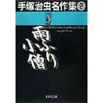 手塚治虫名作集　2　雨ふり小僧　手塚治虫/著