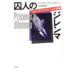 新品本/囚人のジレンマ　フォン・ノイマンとゲームの理論　ウィリアム・パウンドストーン/著　松浦俊輔/ほか訳