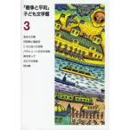 「戦争と平和」子ども文学館　3　あほうの星　長崎源之助/〔ほか〕編集