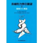 非線形力学の展望　2　複雑さと構造　E．Atlee　Jackson/著　田中茂/〔ほか〕訳