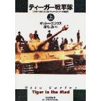 新品本/ティーガー戦車隊　第502重戦車大隊オットー・カリウス回顧録　上　オットー・カリウス/著　菊地晟/訳