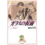 ガラスの仮面　第19巻　紫の影　3　美内すずえ/著