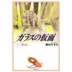 ガラスの仮面　第18巻　紫の影　2　美内すずえ/著