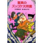 驚異のズッコケ大時震　那須正幹/作　前川かずお/絵
