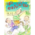 ぼく、のぼっちゃったんだもん　小納弘/作　今井弓子/絵