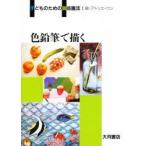 子どものための美術画法　1　色鉛筆で描く　アトリエ・ワン/編