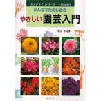 やさしい園芸入門　みんなでたのしめる　Let’s　enjoy　flowers　中山草司/著