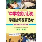 Yahoo! Yahoo!ショッピング(ヤフー ショッピング)新品本/「中学校のいじめ」学校は何をするか　熱血校長の体当り提言　糸井清/著
